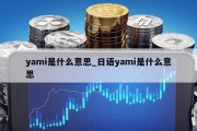 yami是什么意思_日语yami是什么意思