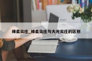 绵柔尖庄_绵柔尖庄与大光尖庄的区别
