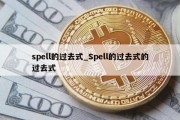 spell的过去式_Spell的过去式的过去式