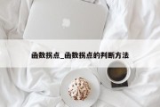 函数拐点_函数拐点的判断方法