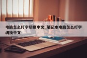 电脑怎么打字切换中文_笔记本电脑怎么打字切换中文