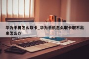 华为手机怎么取卡_华为手机怎么取卡取不出来怎么办