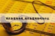 鸦片鱼是海鱼吗_鸦片鱼是海鱼吗为什么