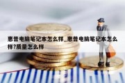 惠普电脑笔记本怎么样_惠普电脑笔记本怎么样?质量怎么样