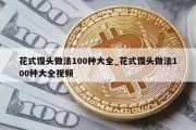 花式馒头做法100种大全_花式馒头做法100种大全视频