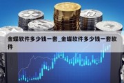 金蝶软件多少钱一套_金蝶软件多少钱一套软件