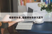 墙面修补膏_墙面修补膏多久能干