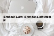 家用水表怎么读数_家用水表怎么读数详细图解