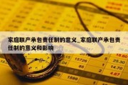 家庭联产承包责任制的意义_家庭联产承包责任制的意义和影响