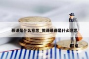 慕课是什么意思_微课慕课是什么意思