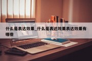 什么是表达效果_什么是表达效果表达效果有哪些