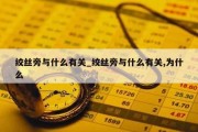 绞丝旁与什么有关_绞丝旁与什么有关,为什么