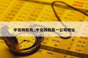 中交四航局_中交四航局一公司地址