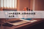csm怎么打开_urllinkacsm怎么打开