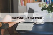 困难近义词_不畏困难近义词