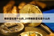 糖耐是检查什么的_25周糖耐是检查什么的