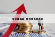 曾志伟多高_曾志伟多高真实