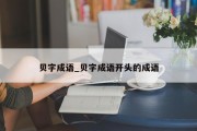 贝字成语_贝字成语开头的成语
