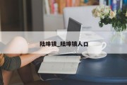 陆埠镇_陆埠镇人口