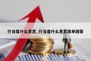 行当是什么意思_行当是什么意思简单回答