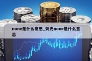 none是什么意思_荧光none是什么意思