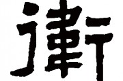 懂字笔顺(懂字笔顺笔画)