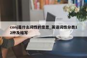conj是什么词性的意思_英语词性分类12种及缩写