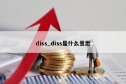 diss_diss是什么意思