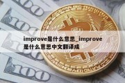 improve是什么意思_improve是什么意思中文翻译成