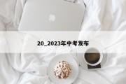 20_2023年中考发布