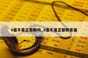 0是不是正整数吗_0是不是正整数答案