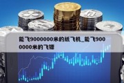 能飞9000000米的纸飞机_能飞9000000米的飞镖