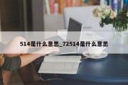 514是什么意思_72514是什么意思
